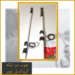 چوب ماهیگیری دوتیکه توپر کروکدیل 2.40