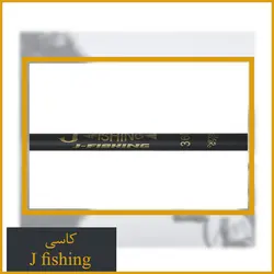 چوب ماهیگیری کاسی جی فیشینگ 360