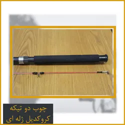 چوب ماهیگیری کروکدیل 210 دو تیکه - Corocodile