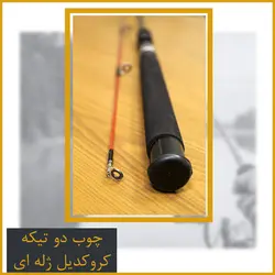 چوب ماهیگیری کروکدیل 210 دو تیکه - Corocodile