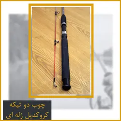 چوب ماهیگیری کروکدیل 210 دو تیکه - Corocodile