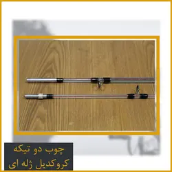 چوب ماهیگیری کروکدیل 210 دو تیکه - Corocodile