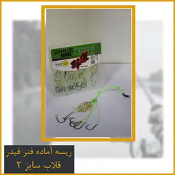 ریسه ماهیگیری فنر فیدر قلاب سایز 2