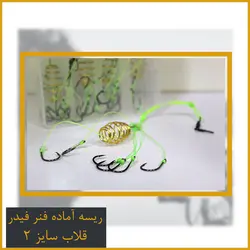 ریسه ماهیگیری فنر فیدر قلاب سایز 2