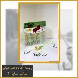 ریسه ماهیگیری فنر فیدر قلاب سایز 2