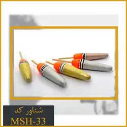 شناور ماهیگیری کد MSH-33