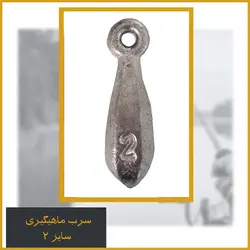 سرب اشکی سایز ۲