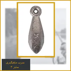سرب اشکی سایز ۳