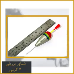 شناور ماهیگیری برزیلی ۷ گرمی
