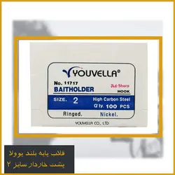 قلاب ماهیگیری یوولا سایز 2 - Youvella مدل 11717
