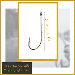 قلاب ماهیگیری یوولا سایز 3 – Youvella مدل 11717