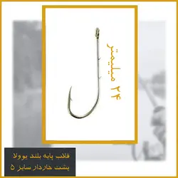 قلاب ماهیگیری یوولا سایز 5 – Youvella مدل 11717