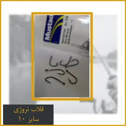 قلاب نروژی سایز 10