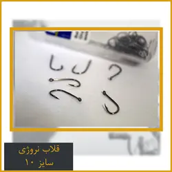 قلاب نروژی سایز 10