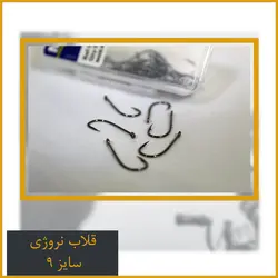 قلاب نروژی سایز 9