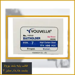 قلاب ماهیگیری یوولا سایز 7 – Youvella مدل 11717