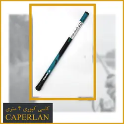 کاسی کپوری کاپرلان 4 متری