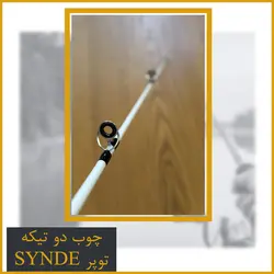چوب ماهیگیری Synde