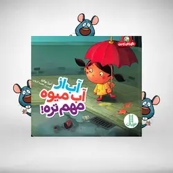 آب از آبمیوه مهم‌تره – نگهبانان زمین