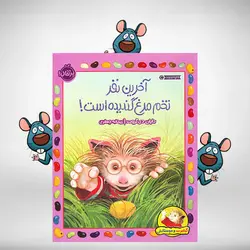 آخرین نفر تخم مرغ گندیده است – مجموعه گیلبرت و دوستانش