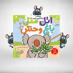 اتل‌متل باغ‌وحش – مجموعه‌ی اتل متل