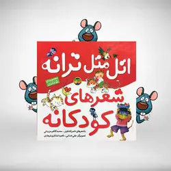 اتل متل ترانه شعرهای کودکانه