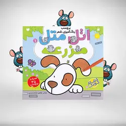 اتل‌ متل مزرعه – مجموعه‌ی اتل متل