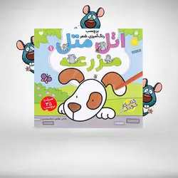 اتل‌ متل مزرعه – مجموعه‌ی اتل متل