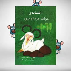 افسانه درخت خرما و بزی