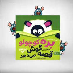 بره کوچولو قصه گوش می‌دهد – مجموعه بچه‌ی باهوش