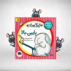 پایین بالا – آموزش مفاهیم پایه ۱ – مجموعه مثل آب‌نبات