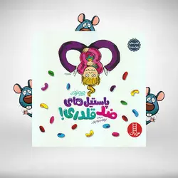 پاستیل‌های ضد قلدری – کتاب‌های جولیا