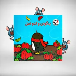 پنگوئن و کدو تنبل