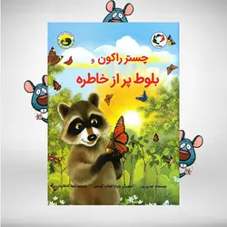 چستر راکون و بلوط پر از خاطره