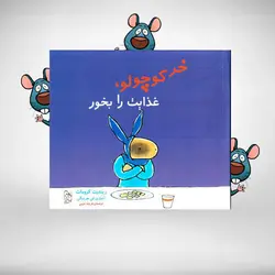 خر کوچولو، غذایت را بخور