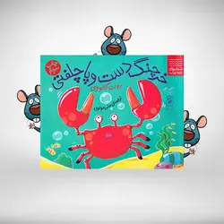 خرچنگ دست و پا چلفتی