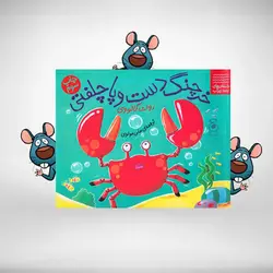 خرچنگ دست و پا چلفتی