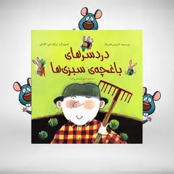 دردسرهای باغچه‌ی سبزی‌ها