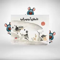 داستان آب و مرکب