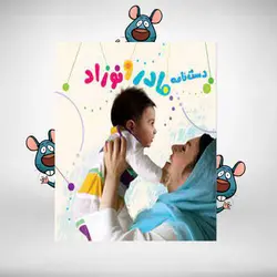 دست‌نامه مادر و نوزاد + متر خواندن – نگه‌داری و رشد کودکان از تولد تا یک سالگی