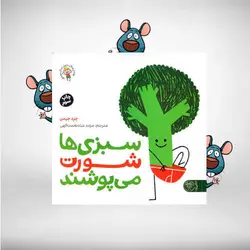 سبزی‌ها شورت می‌پوشند