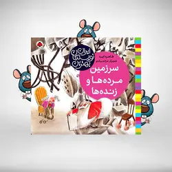 سرزمین مرده‌ها و زنده‌ها