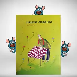 غول قوطی ماکارونی