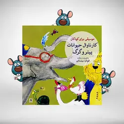 لوح فشرده کارناوال حیوانات پیتر و گرگ