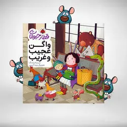 واگن عجیب و غریب – مجموعه قطار حیوانات