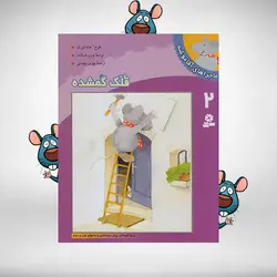 قلک گمشده – ماجراهای آقا موشه