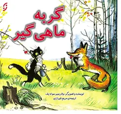 گربه ماهی گیر / قصه ها و تصویرها