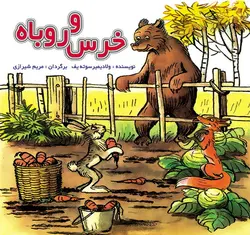 گربه ماهی گیر / قصه ها و تصویرها
