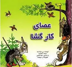 گربه ماهی گیر / قصه ها و تصویرها