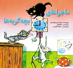 گربه ماهی گیر / قصه ها و تصویرها